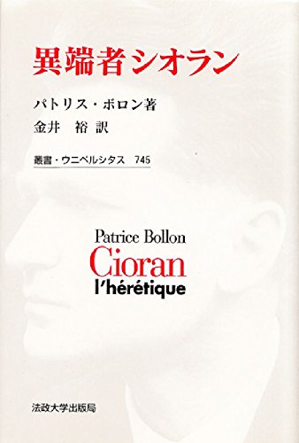異端者シオラン（単行本） 異端者シオラン』｜感想・レビュー - 読書メーター